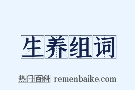 生养组词是什么意思的图片